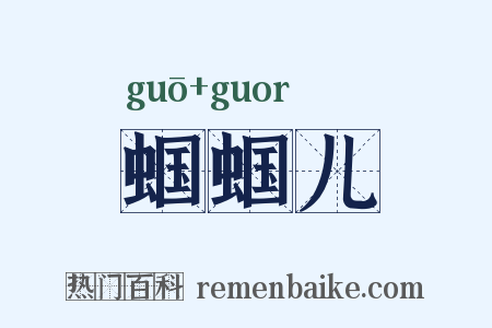蝈蝈儿是什么意思的图片